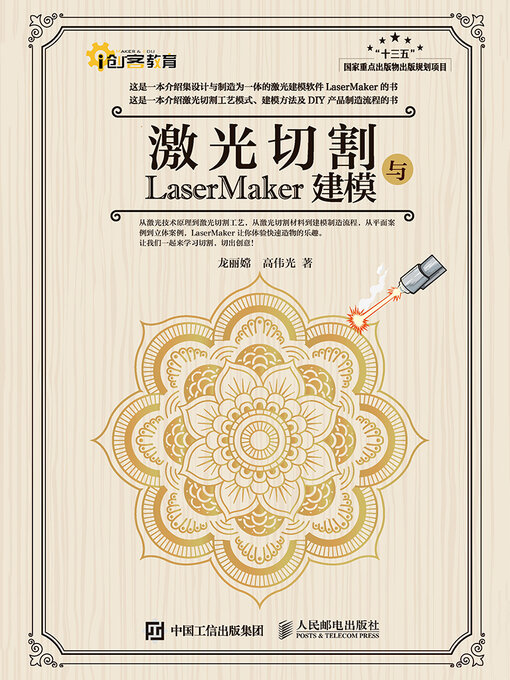 Title details for 激光切割与LaserMaker建模 by 龙丽嫦 - Available